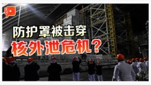 切尔诺贝利核灾40周年 战火击穿防护罩加老化风险 再陷辐射外泄危机？