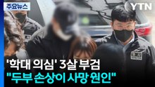 "3살 아이 사망, 두부 손상이 원인...복부 출혈도" / YTN