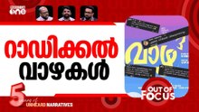 പെൺവാഴ വേണ്ട? | The Vazha 3 poster sparked backlash because it is woman-oriented | Out Of Focus