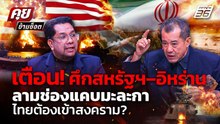 "พล.อ.รังษี" เตือนศึกสหรัฐฯ–อิหร่าน เสี่ยงยกระดับ ไทยเสี่ยงถูกลากร่วมสงคราม? | คุยข้ามช็อต 16 เม.ย.
