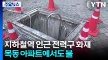 지하철역 인근 전력구 화재...목동 아파트에서도 불 / YTN