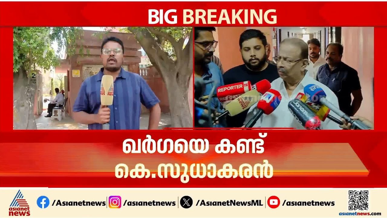 മുഖ്യമന്ത്രി വിവാദങ്ങൾക്കിടെ ഖർഗയെ കണ്ട് കെ.സുധാകരൻ | K Sudhakaran