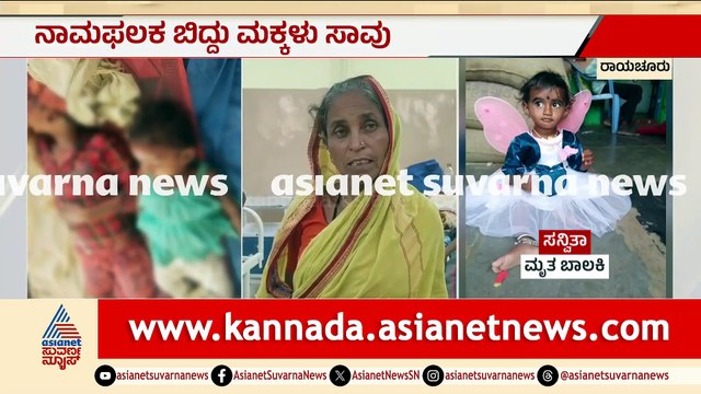 Bailata Tragedy: Signboard Collapse Kills Two Children, Injures Four in Raichur Village