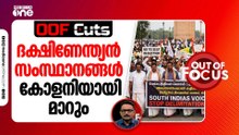 ദക്ഷിണേന്ത്യൻ സംസ്ഥാനങ്ങൾ കോളനിയായി മാറും | OOF Cuts