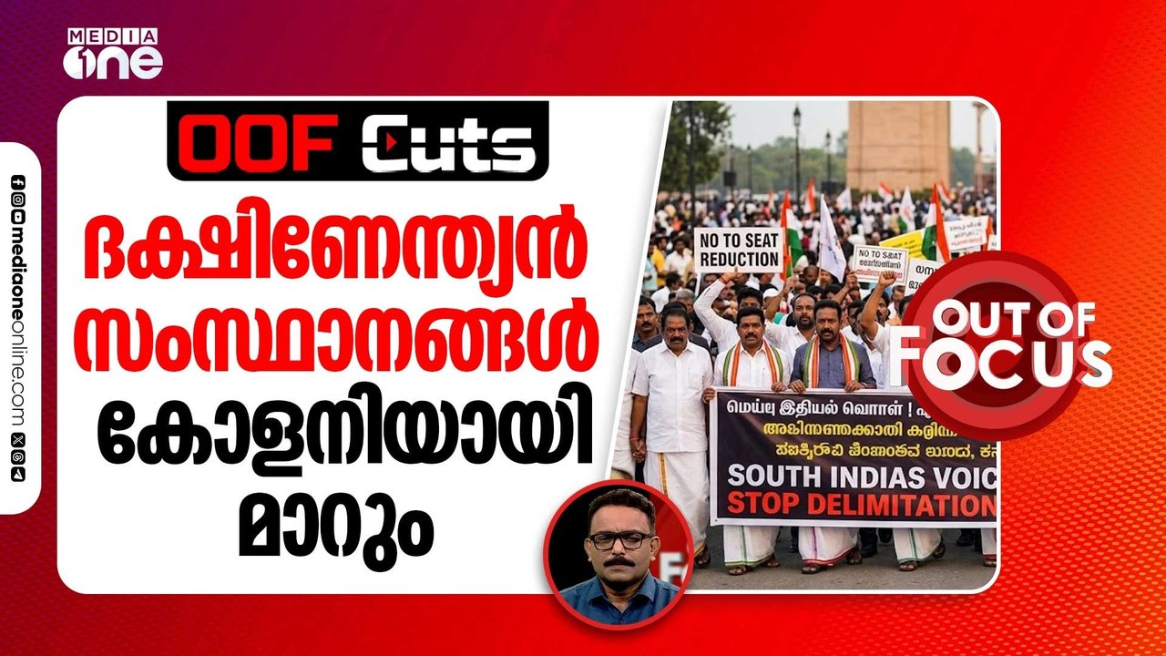 ദക്ഷിണേന്ത്യൻ സംസ്ഥാനങ്ങൾ കോളനിയായി മാറും | OOF Cuts