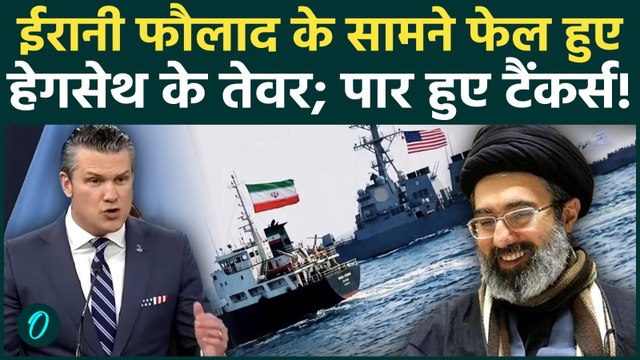 Pete Hegseth की खोखली धमकियों पर Iran का करारा तमाचा: नाकाबंदी तोड़ Hormuz से निकले टैंकर | Trump