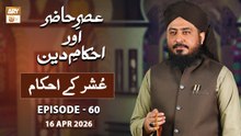 Asr e Hazir aur Ahkam e Deen - Ushar kay Ahkam - 16 April 2026 - ARY Qtv