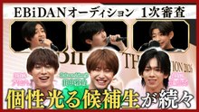 DAN! DAN! EBiDAN!～新章～ 新グループオーディション一次審査中編 - 2026年04月16日
