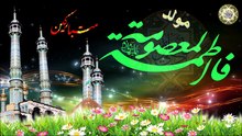 مولد السيدة فاطمة المعصومة شفيعتنا في الجنة عليها السلام في الواحد ممن شهر ذي القعدة