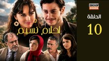 Ahlam Nassim Ep - HD مسلسل احلام نسيم الحلقة - 10 كاملة