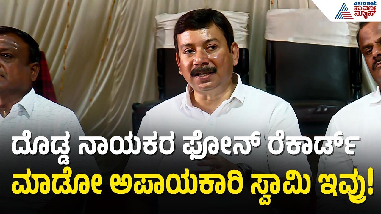 ದುಡ್ಡು ಕೊಟ್ಟು ಜೈಕಾರ ಹಾಕಿಸಿಕೊಳ್ಳೋ ಕ್ರಿಮಿನಲ್ ಸ್ವಾಮಿ ನಮಗೆ ಬೇಡ: Nagaraju PC | Vachanananda Swamiji