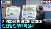 지역화폐 혜택 2배로 확대...인천형 민생대책 실시 / YTN