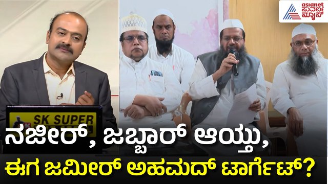 ಹುಷಾರ್ ಕಾಂಗ್ರೆಸ್! ಜಮೀರ್ ಮೇಲೆ ಕೈ ಹಾಕಿದ್ರೆ ಉಳಿಗಾಲವಿಲ್ಲ!: Congress Minority Leaders | Suvarna News Hour
