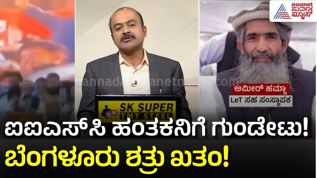 ಬೆಂಗಳೂರು IISc ದಾಳಿಯ ಮಾಸ್ಟರ್‌ಮೈಂಡ್ ಮೇಲೆ ಗುಂಡಿನ ಸುರಿಮಳೆ! | IISc Bengaluru Attack | Suvarna News Hour