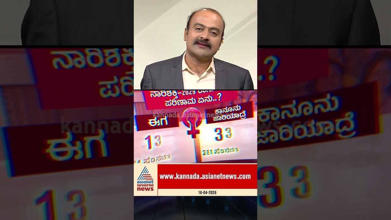 ದಕ್ಷಿಣದ ರಾಜ್ಯಗಳಿಗೆ ಅನ್ಯಾಯವಾಗುತ್ತಿದೆಯೇ? #karnataka #loksabha #delimitation #womenpower #politics