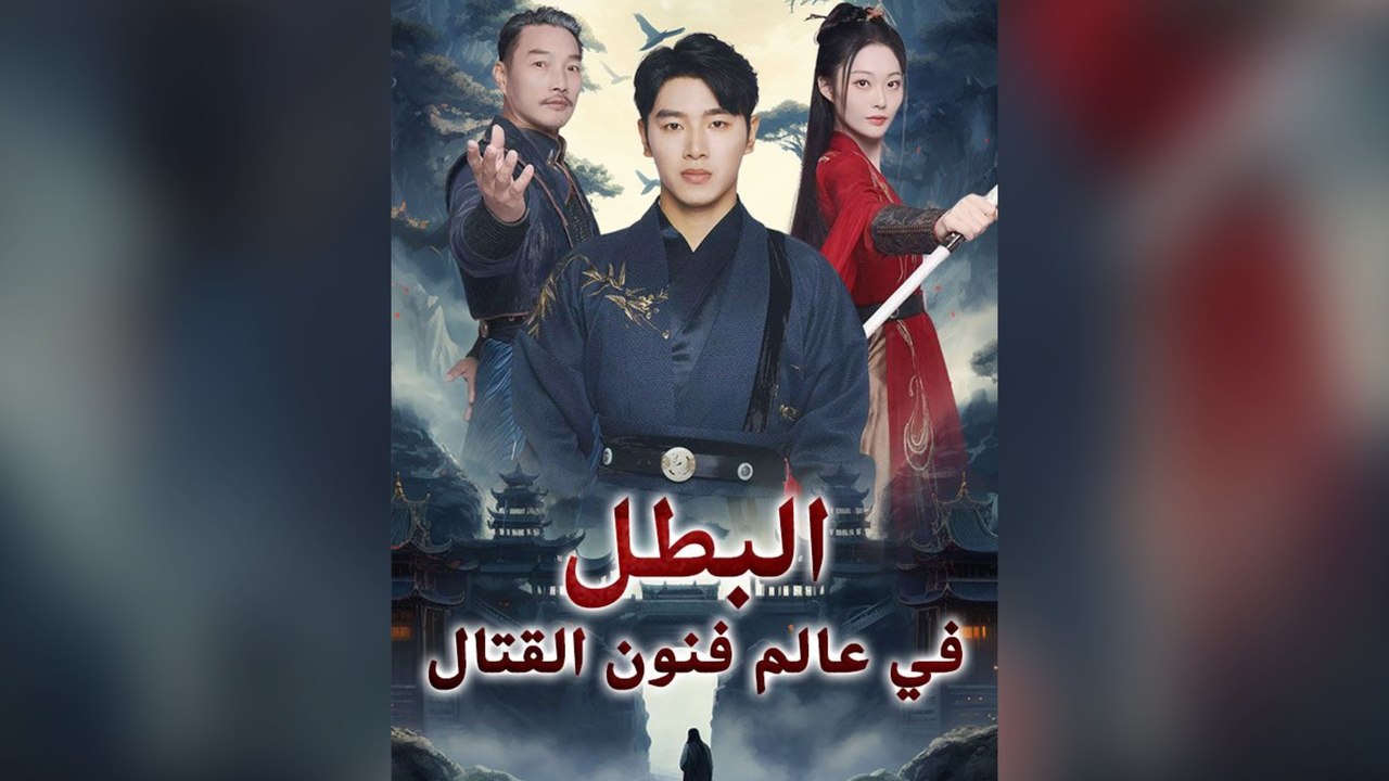 البطل في عالم فنون القتال