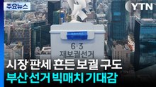시장 판세 흔드는 보궐 구도...뜨거운 부산 선거판 / YTN
