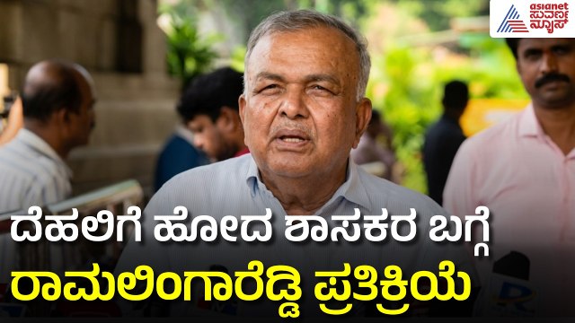 ದಾವಣಗೆರೆ ಬೈ ಎಲೆಕ್ಷನ್‌ನಲ್ಲಿ ಕಾಂಗ್ರೆಸ್ ಗೆಲುವು ಫಿಕ್ಸ್: Ramalinga Reddy | By-election | Suvarna News