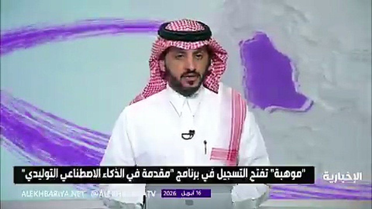 السعودية: إطلاق برنامج مجاني في الذكاء الاصطناعي التوليدي