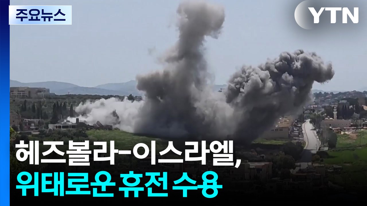 헤즈볼라 "이스라엘 공격 멈춰야"...네타냐후 "트럼프 요청에 휴전 수용" / YTN