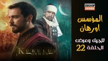 Kurulus Orhan HD - 22 مسلسل المؤسس أورهان ــ تاجيل وعرض الحلقة 🔥⚔️