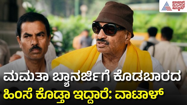 ಕೇಂದ್ರ ಸರ್ಕಾರದ ವಿರುದ್ಧ ವಾಟಾಳ್ ನಾಗರಾಜ್ ಆಕ್ರೋಶ | Vatal Nagaraj | Mamata Banerjee | Suvarna News