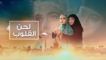 مسلسل لحن القلوب الحلقة 16 مدبلجة