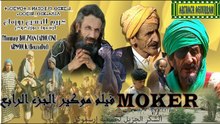 Film Tachlhit Mokir V4 أحسن فيلم تشلحيت موكير