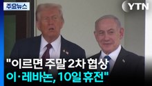 트럼프 "이르면 주말 2차 협상...이·레바논, 10일 휴전" / YTN