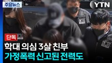 [단독] 3살 학대 친부, 두 차례 가정폭력 신고..."목도 졸라" / YTN