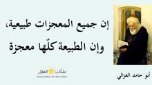 أبو حامد الغزالي 1