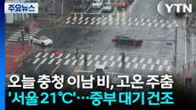 [날씨] 오늘 충청 이남 비, 고온 주춤 '서울 21℃'...중부 대기 건조 / YTN