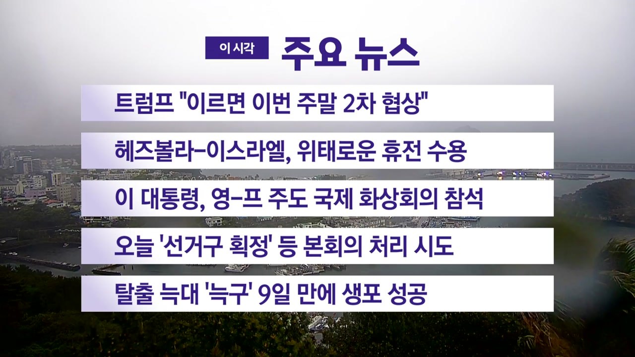 [YTN 실시간뉴스] 트럼프 "이르면 이번 주말 2차 협상" / YTN