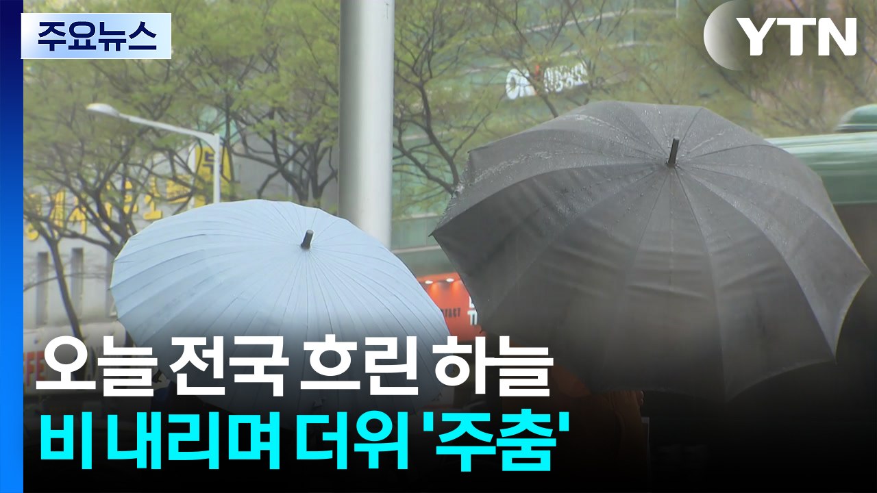 [출근길 YTN 날씨 4/17] 오늘 전국 흐리고 고온 현상 주춤...충청·남부 비...