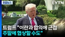 트럼프 "주말 2차 협상 가능성...이스라엘·레바논 열흘 휴전" / YTN