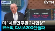 [스타트 경제] 트럼프 "이란과 합의에 매우 근접...주말에 협상 할수도" / YTN