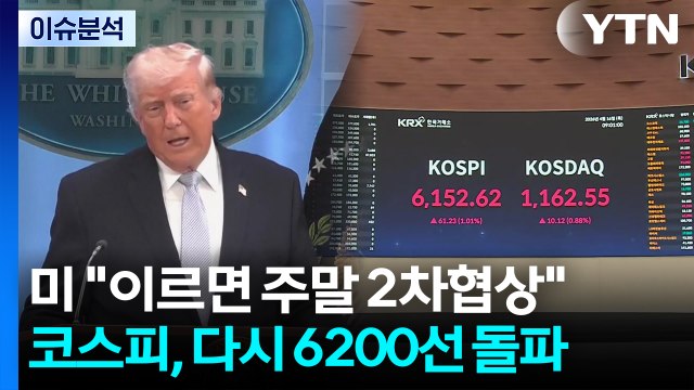 [스타트 경제] 트럼프 이란과 합의에 매우 근접...주말에 협상 할수도 / YTN