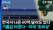 [자막뉴스] 심상치 않은 미국 물가...기름 부은 기름값 현황 / YTN