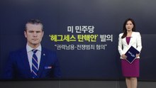 미 민주당, 헤그세스 탄핵안 발의...진짜 목표는 트럼프? [앵커리포트] / YTN