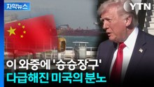 [자막뉴스]  장대한 분노→경제적 분노...중국 노리는 미국 / YTN