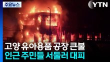 고양 유아용품 공장 큰불...'펑' 폭발음 잇따라 / YTN