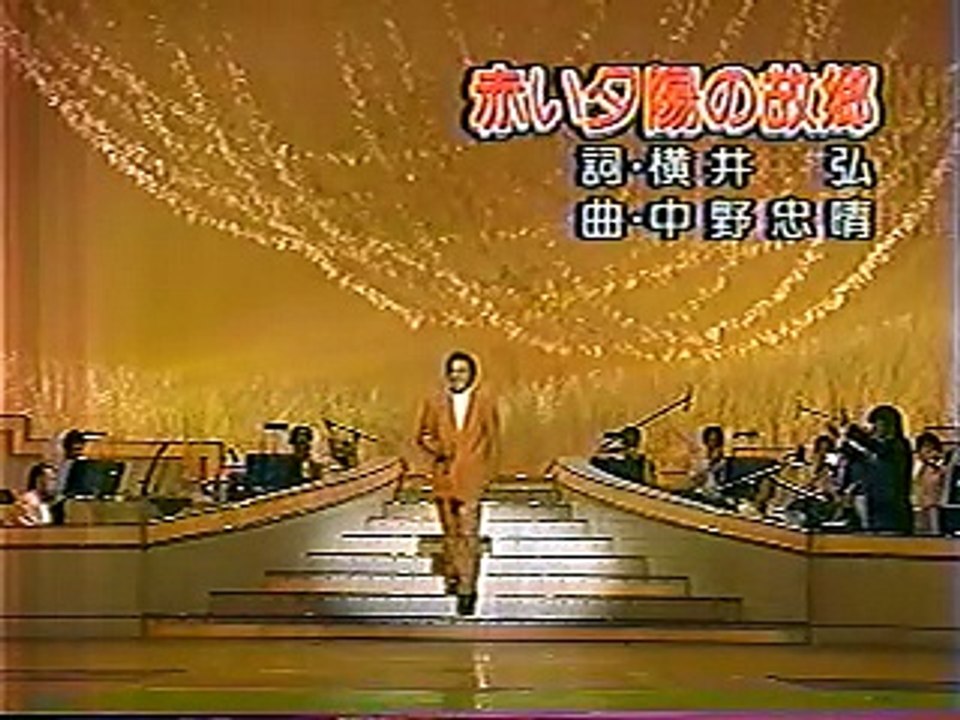 赤い夕陽の故郷