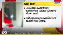 പാലക്കാട് പീഡനക്കേസ്: കോൺഗ്രസ് കൗൺസിലർ പ്രശോഭിന്റെ ജാമ്യാപേക്ഷയിൽ കോടതി ഇന്ന് വിധി പറയും