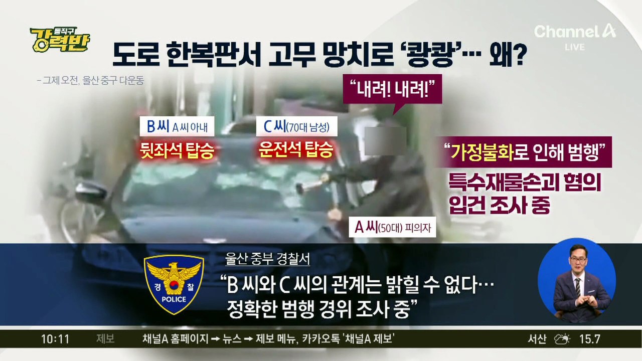[돌직구 강력반]아내가 탄 차 유리창 망치로 ‘쾅쾅’…왜?