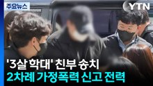 '3살 학대' 친부 송치...아동학대치사 혐의 적용 / YTN
