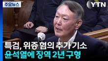 '한덕수 재판 위증' 윤석열 징역 2년 구형...특검 "국민 앞에서 거짓" / YTN
