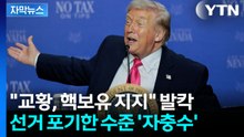 [자막뉴스] 나폴레옹 이후 '초유의 사태' 만든 트럼프...교황도 '살벌한 표현' / YTN