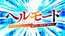 Hell Mode: The Hardcore Gamer Dominates in Another World with Garbage Balancing Episodio 9 | Hell Mode: The Hardcore Gamer Dominates in Another World with Garbage Balancing | Anime Completo Sub Español