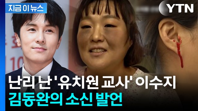 사람들 심기 건드린 듯 ...이수지 '유치원 풍자' 소환한 김동완 [지금이뉴스] / YTN