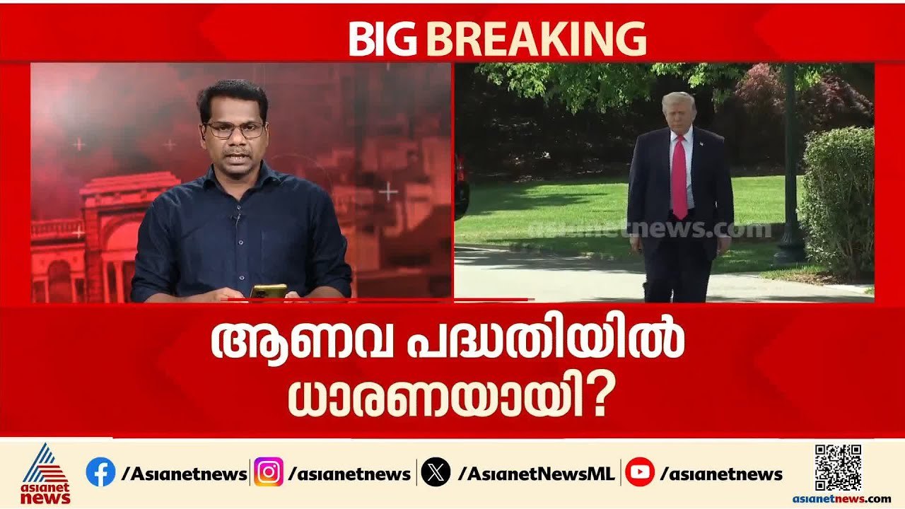 ആണവപദ്ധതിയിൽ ഇറാൻ ധാരണയ്ക്ക് സമ്മതിച്ചു?; കരാർ ഉടനെന്ന അവകാശവാദവുമായി ട്രംപ്